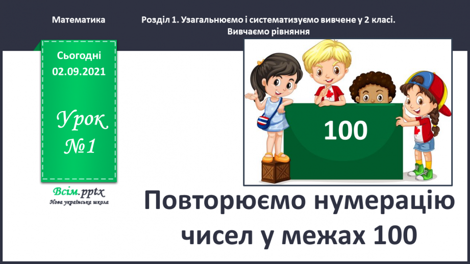 №001 - Повторюємо нумерацію чисел у межах 1000