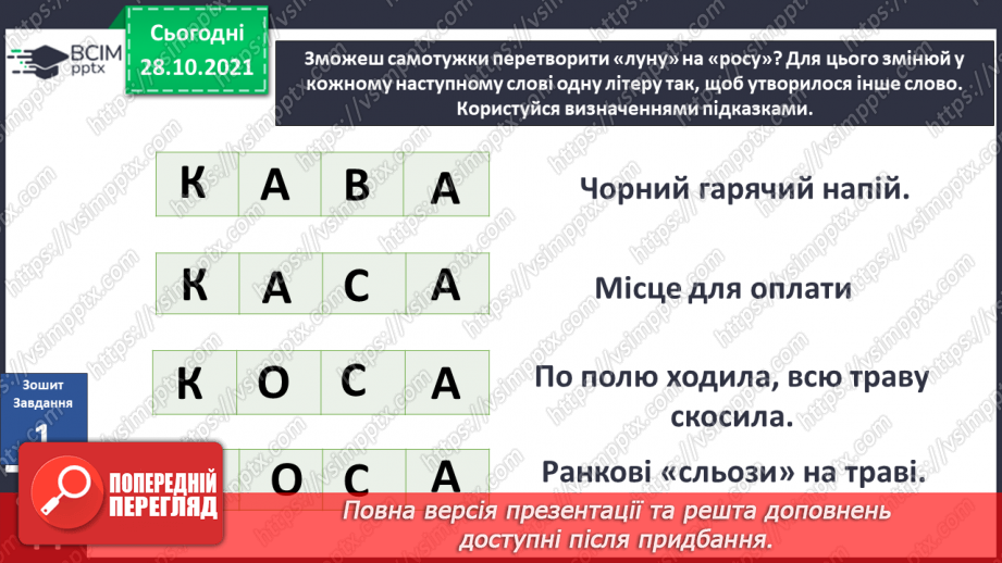 №032 - Що я можу змінити власноруч? Досліджуємо разом. Чарівні квіти8 №032 - Що я можу змінити власноруч? Досліджуємо разом. Чарівні квіти8