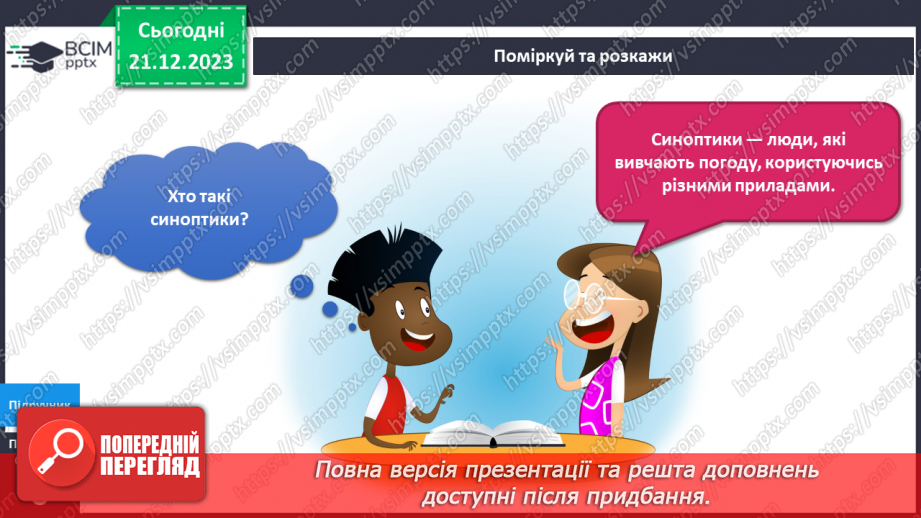 №136-138 - Я досліджую погоду взимку7 №136-138 - Я досліджую погоду взимку7