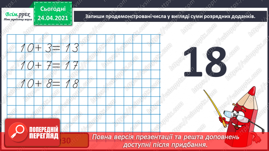 №005 - Повторення вивченого матеріалу. Лічба в межах 20. Нуме­рація чисел 10-20. Порівняння чисел. Вимірювання довжи­ни предметів.14