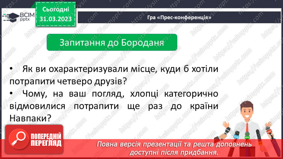 №60 - Урок позакласного читання№4 Василь Симоненко «Подорож в країну Навпаки».15