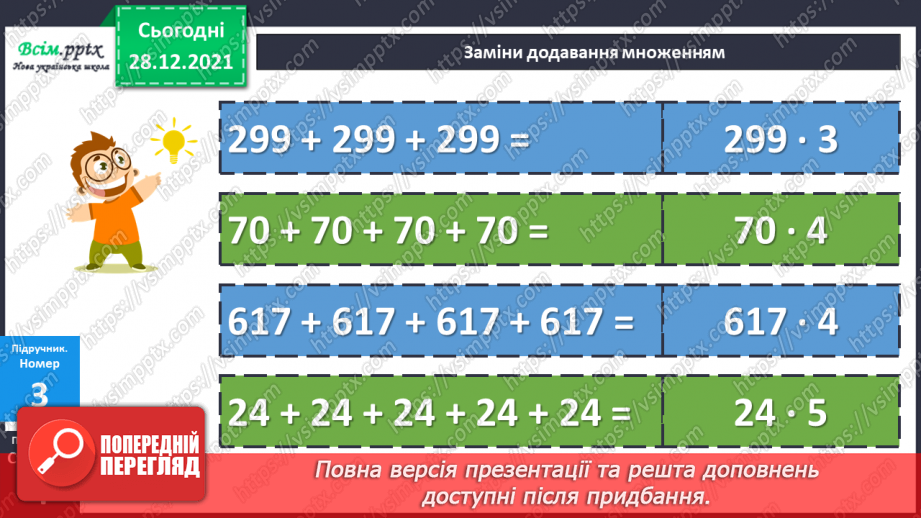 №081 - Сутність дії множення. Переставний і сполучний закони дії множення.16