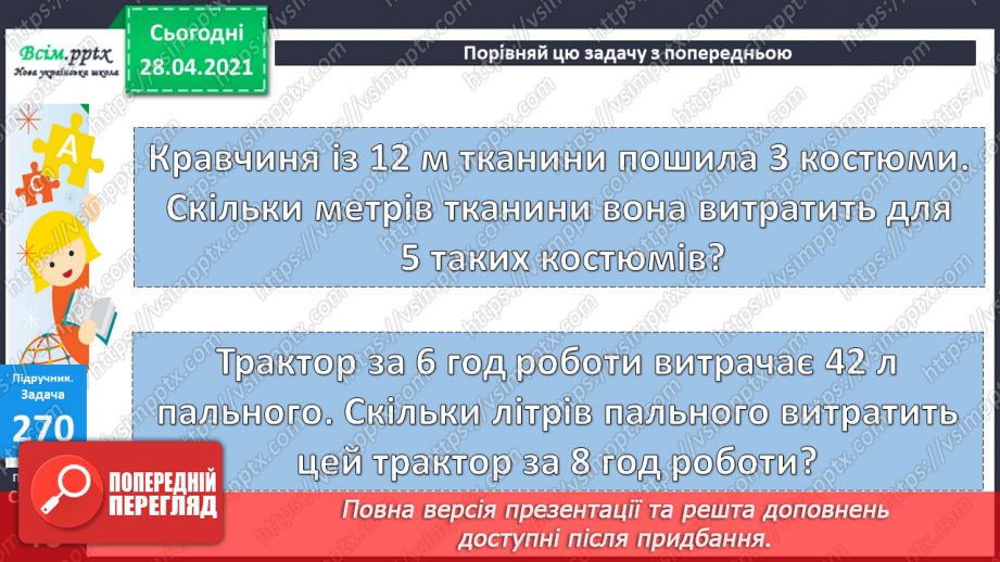 №028 - Задачі на знаходження четвертого пропорційного з величинами: норма витрати, кількість, загальна витрата.18