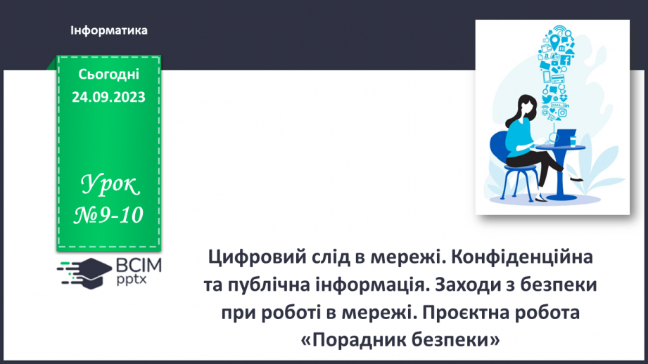 №09-10 - Інструктаж з БЖД. Цифровий слід в мережі. Конфіденційна та публічна інформація.0