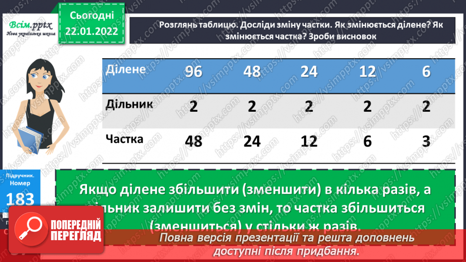 №098 - Залежність зміни частки від зміни діленого. Ділення складеного іменованого числа на одноцифрове.12