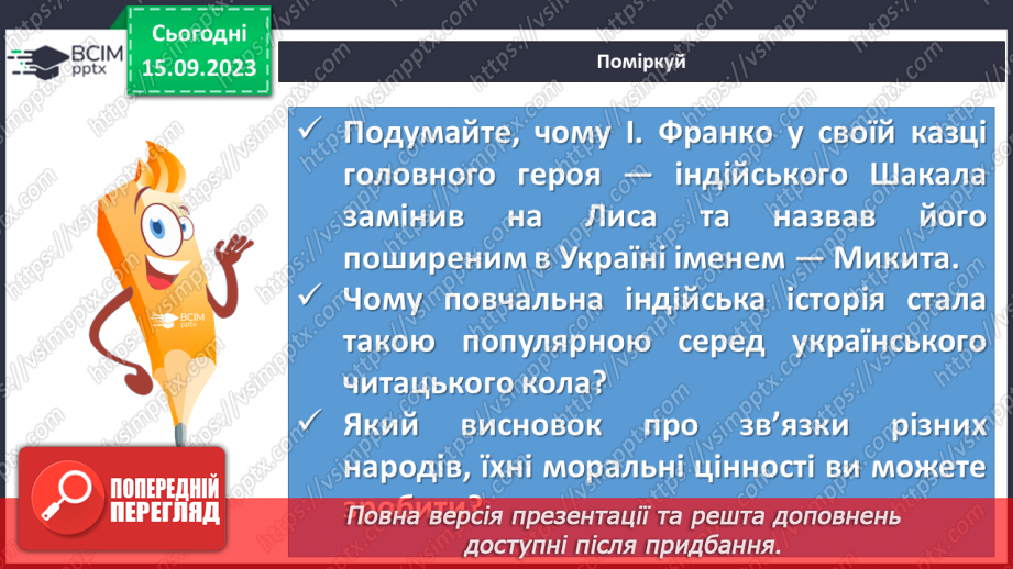 №08 - Літературні казки. Іван Франко. «Фарбований Лис». Особливості літературної казки, її відмінність від народної18