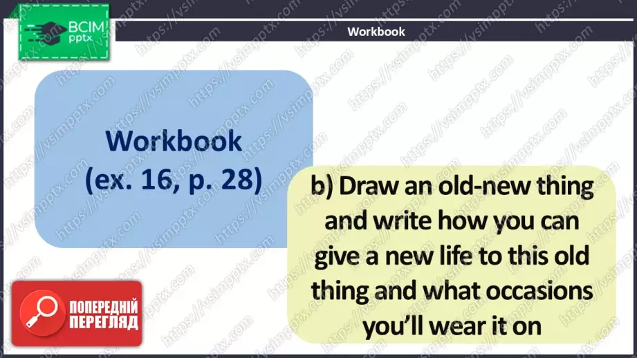 №013 - Одяг, який мені подобається26 №013 - Одяг, який мені подобається26