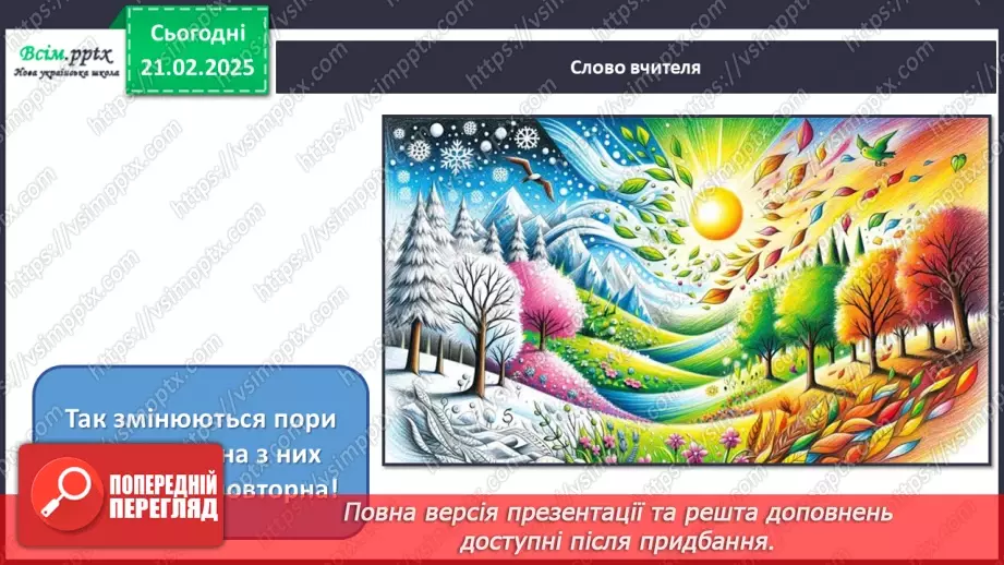 №24 - Пори року зустрічаються15