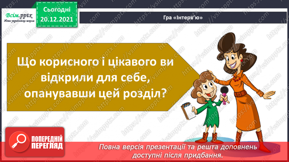 №105 - Сторінка моїх досягнень. Я вже знаю та вмію! Повторюємо вивчене за рік.4