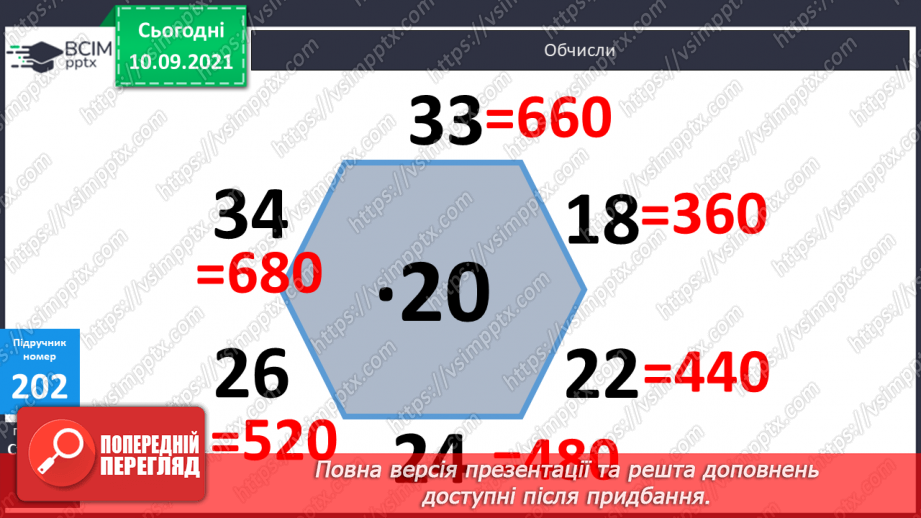 №020 - Формування уміння множити двоцифрові числа на двоцифрові. Розв’язування задач з частинами9 №020 - Формування уміння множити двоцифрові числа на двоцифрові. Розв’язування задач з частинами9