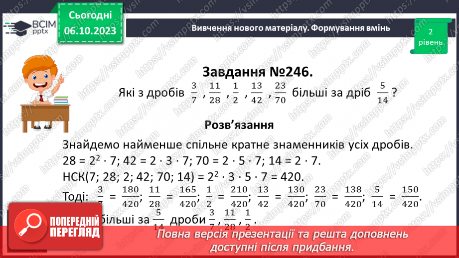 №032 - Розв’язування вправ і задач на зведення дробів до спільного знаменника та порівняння дробів.10