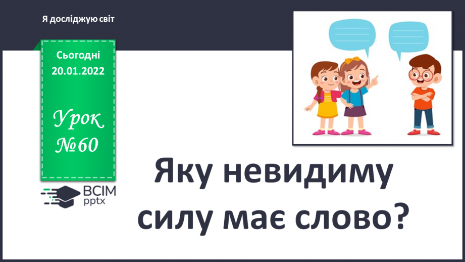 №060 - Яку невидиму силу має слово?0 №060 - Яку невидиму силу має слово?0