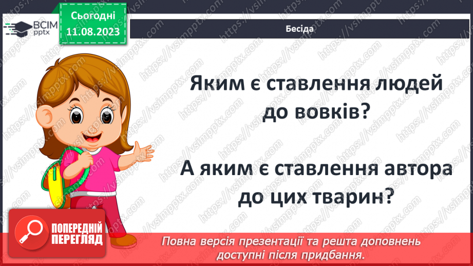 №29 - Стосунки людей та звірів. Ставлення оповідача до Лобо. РМ (у) № 2. Словесний портрет літературного героя5 №29 - Стосунки людей та звірів. Ставлення оповідача до Лобо. РМ (у) № 2. Словесний портрет літературного героя5