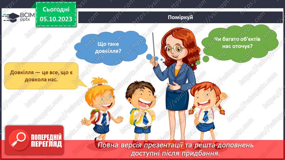 №049 - Я досліджую об’єкти довкілля4 №049 - Я досліджую об’єкти довкілля4