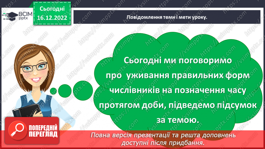 №062-63 - Уживання правильних форм числівників на позначення часу протягом доби. Підсумок за темою5 №062-63 - Уживання правильних форм числівників на позначення часу протягом доби. Підсумок за темою5