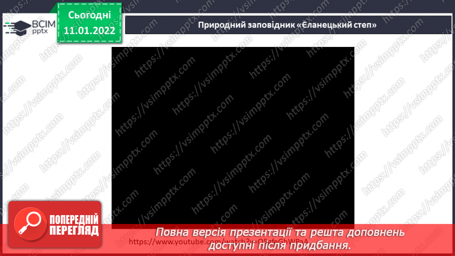 №054-55 - Чи може відоме стати невідомим? Природний заповідник10 №054-55 - Чи може відоме стати невідомим? Природний заповідник10