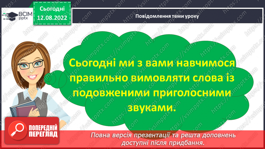 №005 - Правильна вимова слів із подовженими приголосними звуками.17