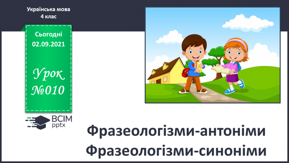 №010 - Фразеологізми-антоніми Фразеологізми-синоніми0