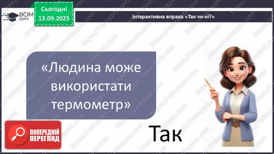 №0011 - Як зміни не залежать від мене? Види термометрів.27 №0011 - Як зміни не залежать від мене? Види термометрів.27
