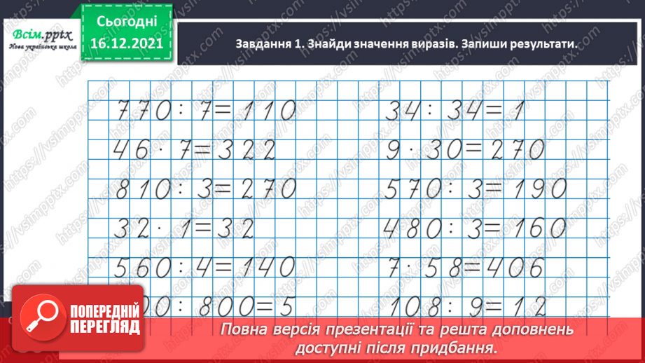 №149 - Знайомимось зі способом ділення на двоцифрове число10