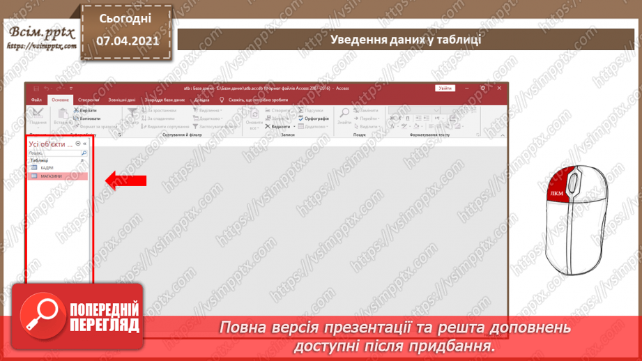 №41 - Уведення, пошук і редагування даних у таблиці.5