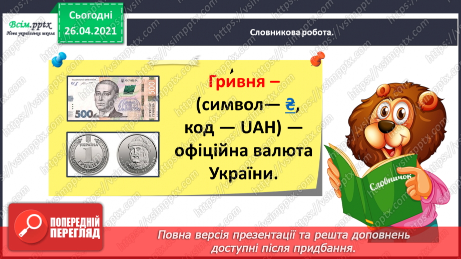 №109 - «Наша гривня». «Чому грошей не може бути скільки завгодно?» (з журналу «Джміль»)17