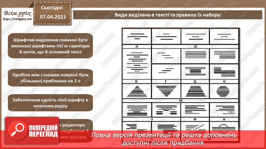 №028 - Перенос слів. Шрифтові виділення. Колонцифри. Колонтитули. Виноски.4 №028 - Перенос слів. Шрифтові виділення. Колонцифри. Колонтитули. Виноски.4