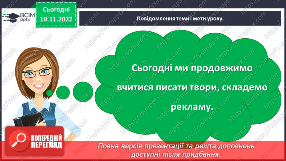 №051 - Урок розвитку зв’язного  мовлення 7. Створення реклами4