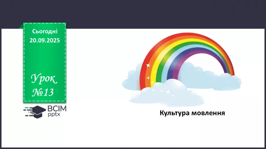 №013 - П/О. ГР1, ГР2, ГР4. Культура мовлення0 №013 - П/О. ГР1, ГР2, ГР4. Культура мовлення0