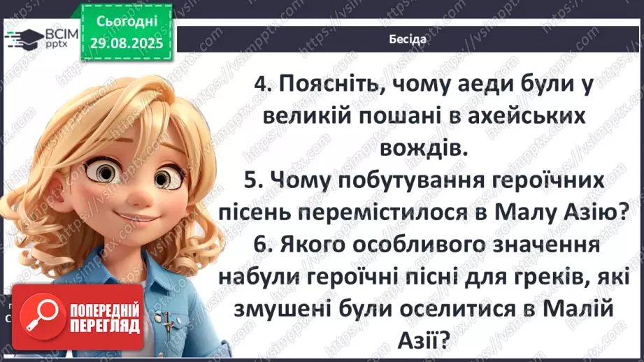 №04 - П/О ГР1, ГР2, ГР3, ГР4 Гомер та його значення в історії розвитку європейських літератур8 №04 - П/О ГР1, ГР2, ГР3, ГР4 Гомер та його значення в історії розвитку європейських літератур8