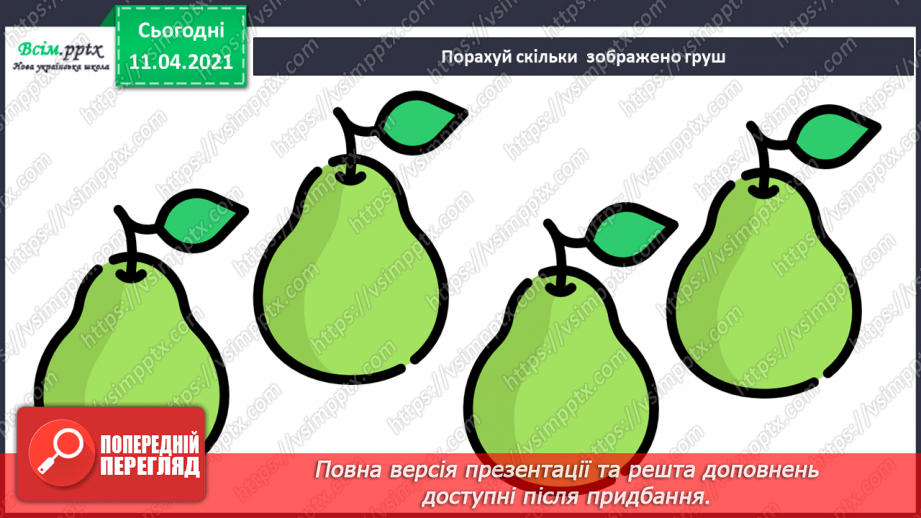 №003 - Лічба об’єктів. Порівняння об’єктів за висотою, довжиною. Поділ об’єктів на групи за кольором, формою, розміром.3