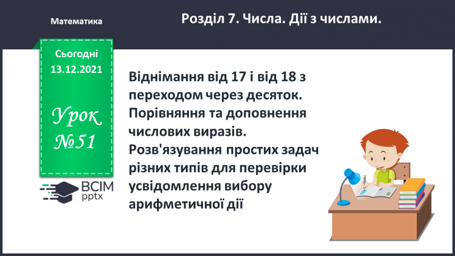 №051 - Віднімання  від  17  і  від  18  з  переходом  через  десяток. Порівняння  та  доповнення числових  виразів. Розв'язування простих  задач0