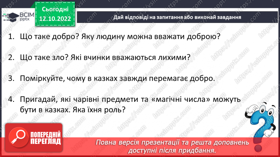 №18 - Народні уявлення про добро і зло в казках. «Ох»4 №18 - Народні уявлення про добро і зло в казках. «Ох»4
