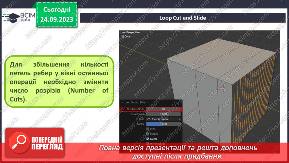 №10 - Subdivide – розділення. Фаска (Bevel)11