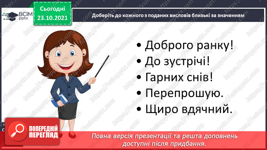 №037 - Досліджуємо текст: висловлюємо думку. Бабуся Ввічливість (за матеріалами Інтернету). Слова ввічливості18 №037 - Досліджуємо текст: висловлюємо думку. Бабуся Ввічливість (за матеріалами Інтернету). Слова ввічливості18