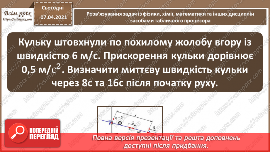 №30 - Розв’язування задач із фізики, хімії, математики та інших дисциплін засобами табличного процесора з використанням інтерпретації даних9