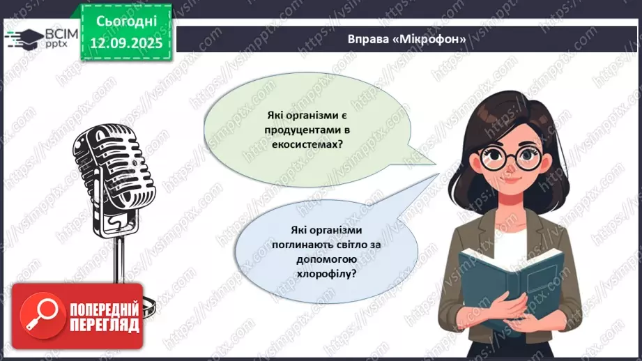 №012 - Фотосинтез. Рослини – фототрофи і продуценти. Дихання рослин.20 №012 - Фотосинтез. Рослини – фототрофи і продуценти. Дихання рослин.20