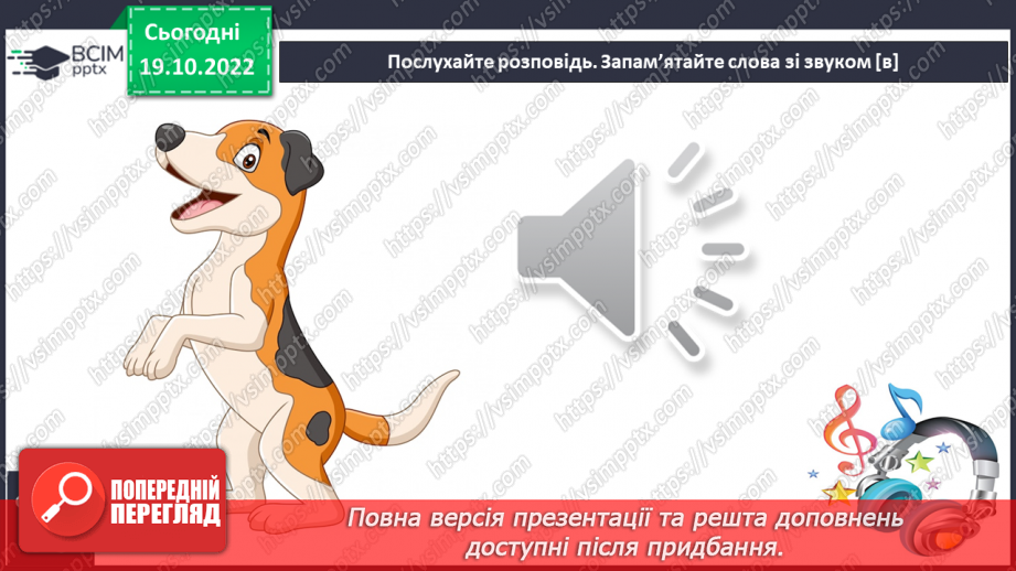 №073 - Читання. Закріплення букви в, В її звукового значення, уміння читати вивчені букви в словах, реченнях і текстах14