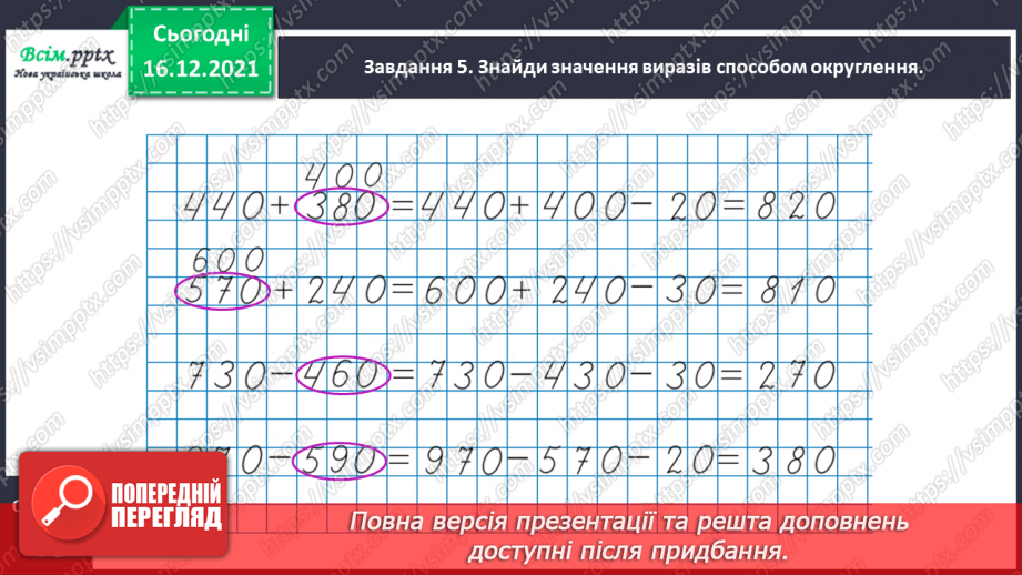 №113 - Додаємо і віднімаємо трицифрові числа17 №113 - Додаємо і віднімаємо трицифрові числа17