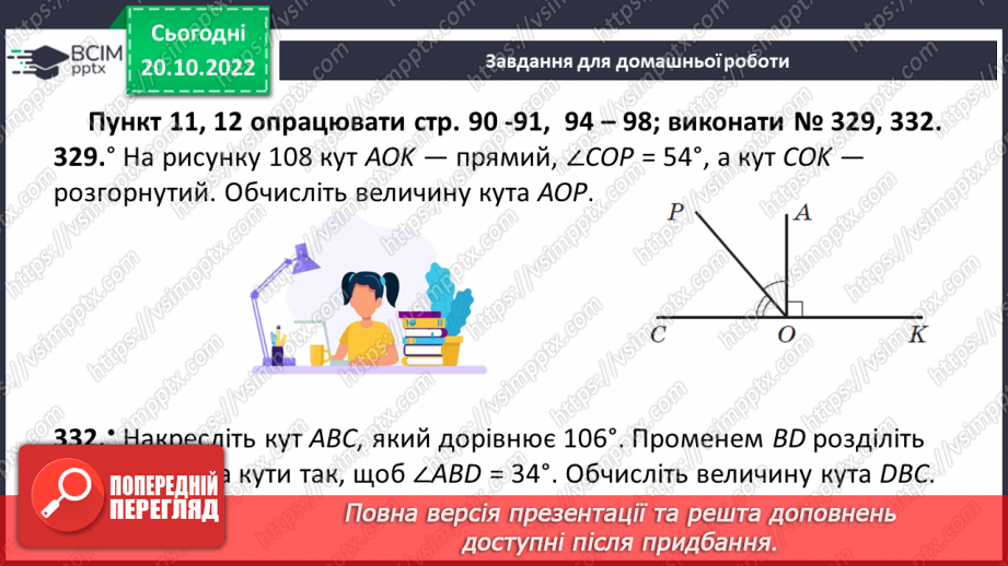 №041 - Кути та їх вимірювання. Побудова кута. Види кутів21 №041 - Кути та їх вимірювання. Побудова кута. Види кутів21