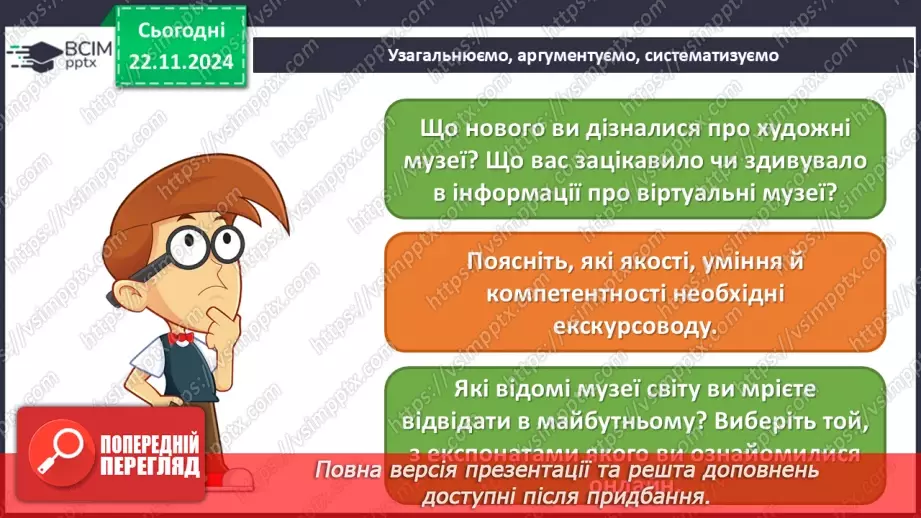 №013 - Музей як віртуальне вікно у світ мистецтва43 №013 - Музей як віртуальне вікно у світ мистецтва43
