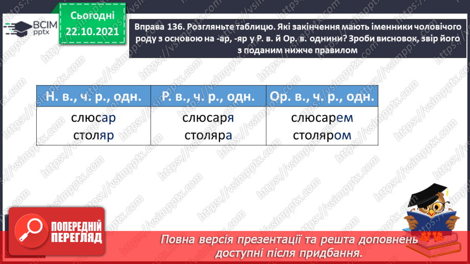 №037 - Закінчення іменників чоловічого роду на -ар, -яр у родовому відмінку однини.6