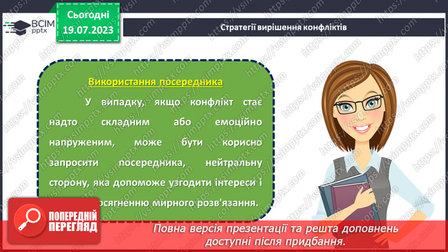 №09 - Конфлікт як можливість: розвиток навичок конструктивної поведінки та вирішення проблем у складних ситуаціях.19