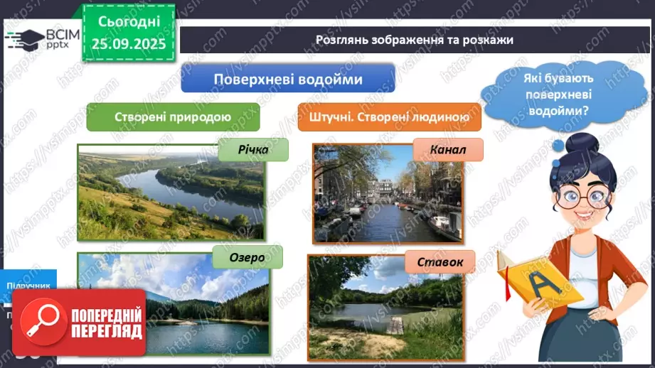№018 - Водойми рідного краю.7 №018 - Водойми рідного краю.7