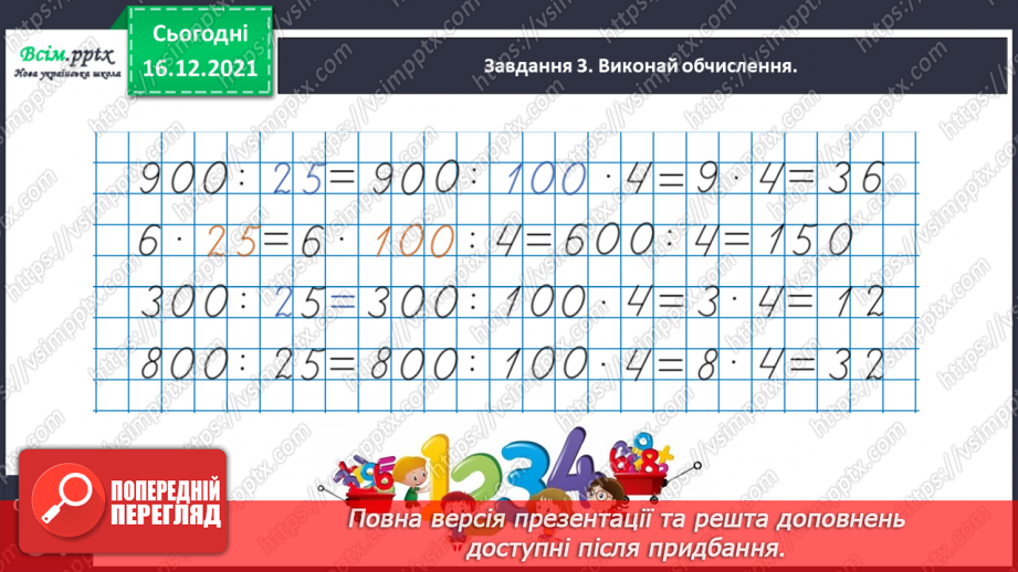 №159 - Дізнаємось про спосіб множення і ділення на 2512