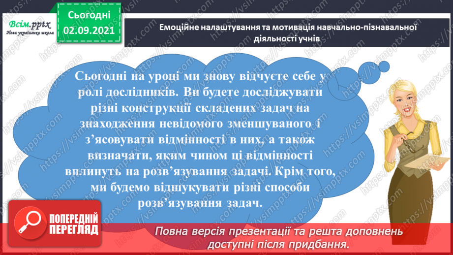 №011 - Досліджуємо задачі на знаходження невідомого зменшуваного та від'ємника1