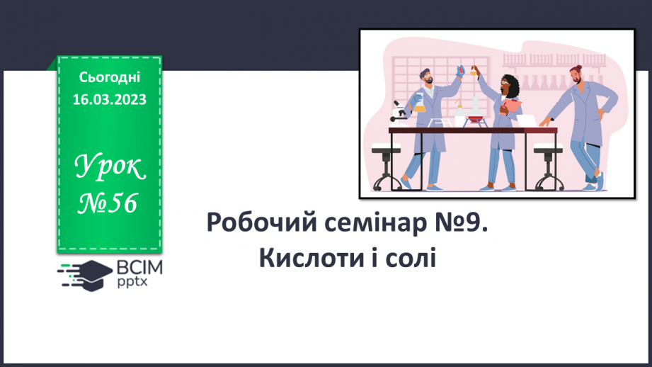 №56 - Робочий семінар №9. Кислоти і солі.0