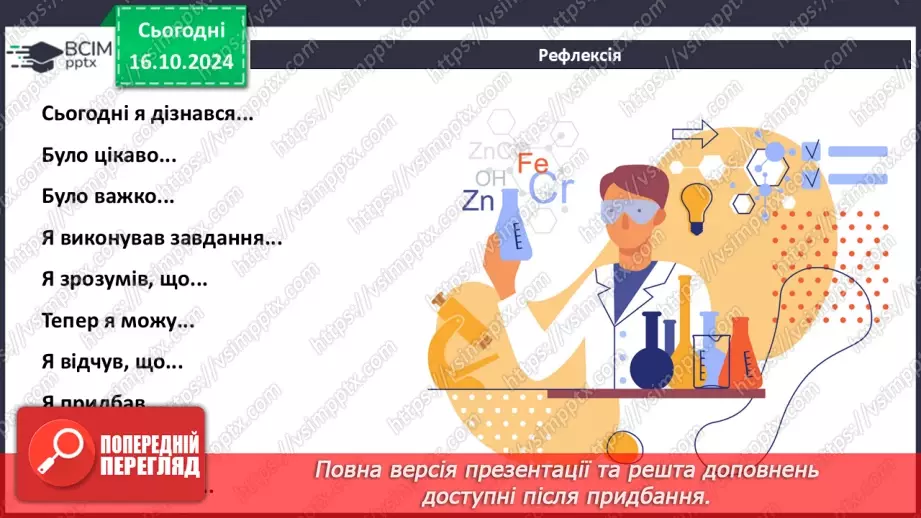 №09 - Аналіз діагностувальної роботи. Атоми та хімічні елементи. Символи та назви хімічних елементів25