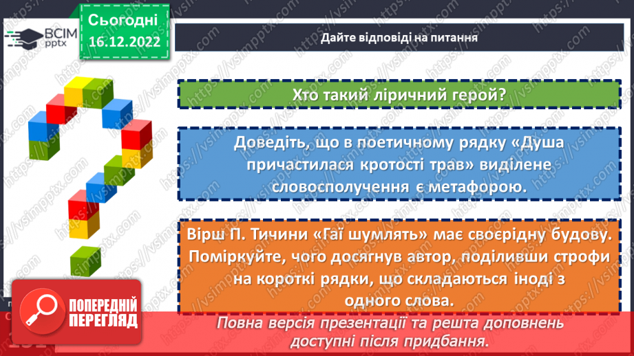 №35-36 - Краса природи, життєрадісність, патріотичні почуття в поезіях Павла Тичини «Не бував ти у наших краях!».20