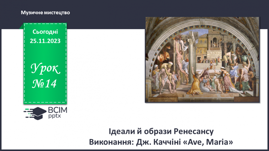 №14 - Ідеали й образи Ренесансу0